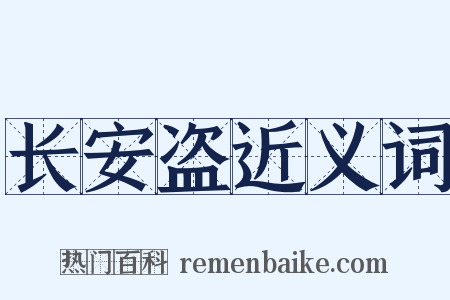 长安盗近义词是什么意思的图片